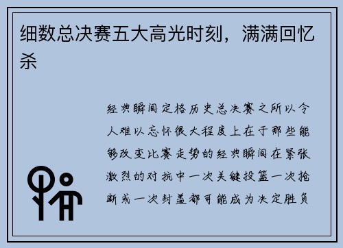 细数总决赛五大高光时刻，满满回忆杀
