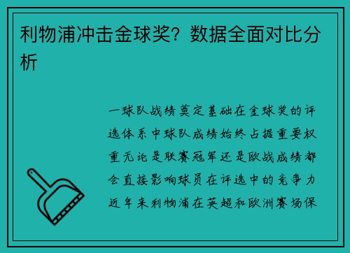利物浦冲击金球奖？数据全面对比分析