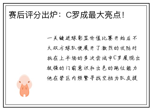 赛后评分出炉：C罗成最大亮点！