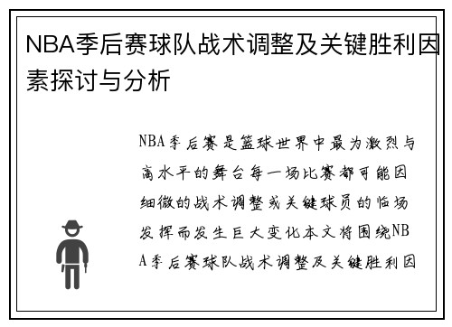 NBA季后赛球队战术调整及关键胜利因素探讨与分析