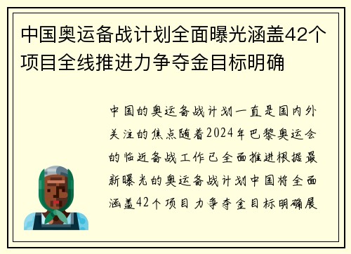中国奥运备战计划全面曝光涵盖42个项目全线推进力争夺金目标明确