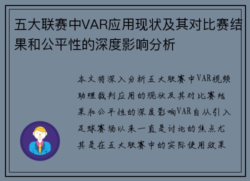 五大联赛中VAR应用现状及其对比赛结果和公平性的深度影响分析