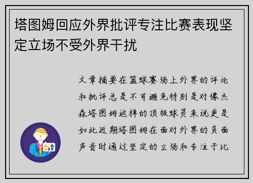 塔图姆回应外界批评专注比赛表现坚定立场不受外界干扰