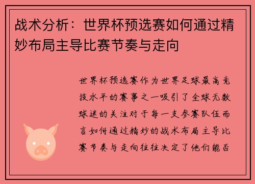 战术分析：世界杯预选赛如何通过精妙布局主导比赛节奏与走向