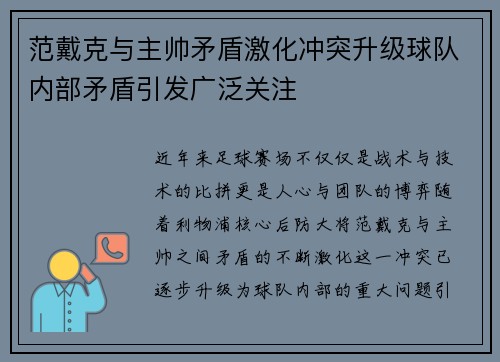 范戴克与主帅矛盾激化冲突升级球队内部矛盾引发广泛关注