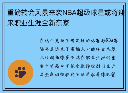 重磅转会风暴来袭NBA超级球星或将迎来职业生涯全新东家
