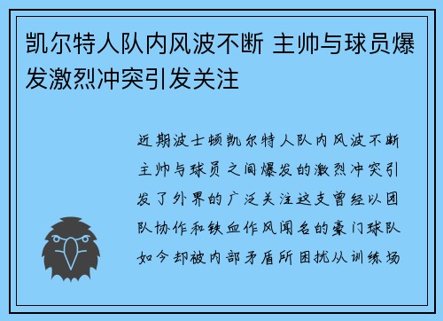 凯尔特人队内风波不断 主帅与球员爆发激烈冲突引发关注