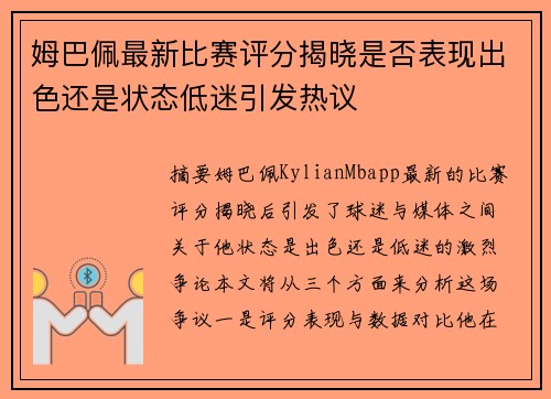 姆巴佩最新比赛评分揭晓是否表现出色还是状态低迷引发热议