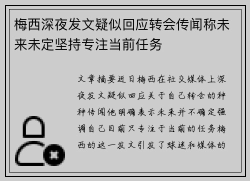 梅西深夜发文疑似回应转会传闻称未来未定坚持专注当前任务