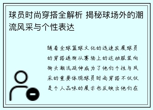 球员时尚穿搭全解析 揭秘球场外的潮流风采与个性表达