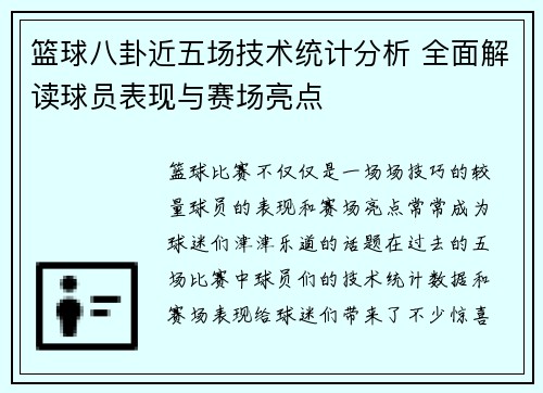 篮球八卦近五场技术统计分析 全面解读球员表现与赛场亮点