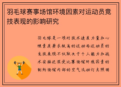 羽毛球赛事场馆环境因素对运动员竞技表现的影响研究