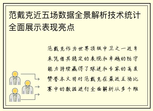 范戴克近五场数据全景解析技术统计全面展示表现亮点