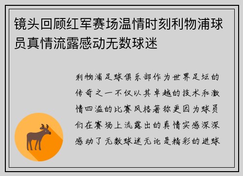 镜头回顾红军赛场温情时刻利物浦球员真情流露感动无数球迷