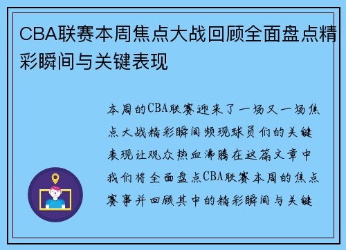 CBA联赛本周焦点大战回顾全面盘点精彩瞬间与关键表现