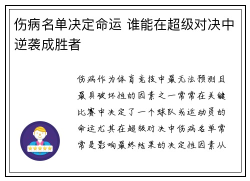 伤病名单决定命运 谁能在超级对决中逆袭成胜者